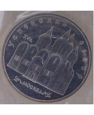 СССР 5 рублей 1990 Москва. Успенский собор пруф. запайка. арт. 3692-00001